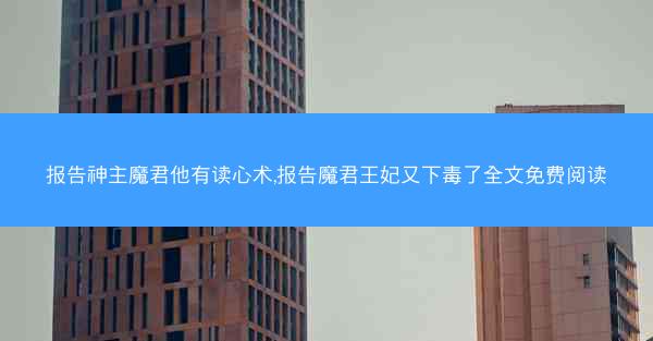 报告神主魔君他有读心术,报告魔君王妃又下毒了全文免费阅读