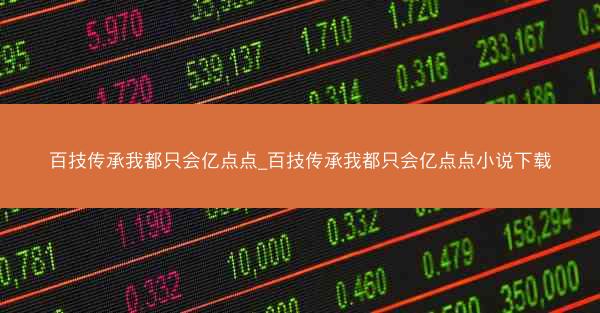 百技传承我都只会亿点点_百技传承我都只会亿点点小说下载