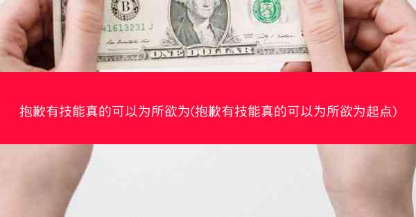 抱歉有技能真的可以为所欲为(抱歉有技能真的可以为所欲为起点)
