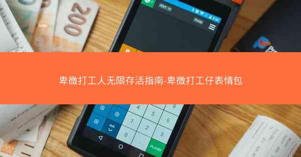 卑微打工人无限存活指南-卑微打工仔表情包