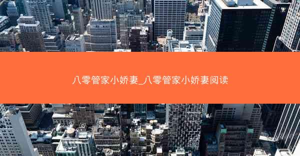八零管家小娇妻_八零管家小娇妻阅读