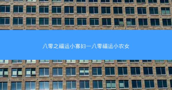 八零之福运小寡妇—八零福运小农女