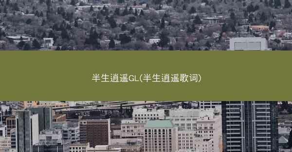 半生逍遥GL(半生逍遥歌词)