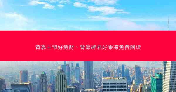 背靠王爷好敛财、背靠神君好乘凉免费阅读