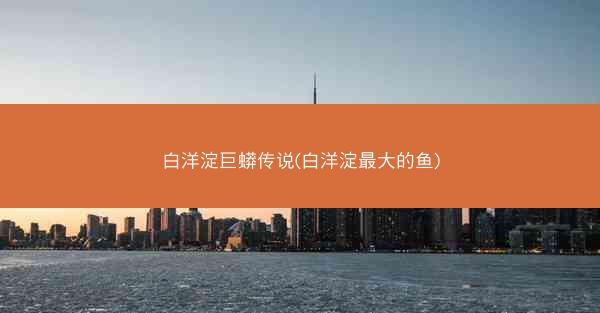 白洋淀巨蟒传说(白洋淀最大的鱼)