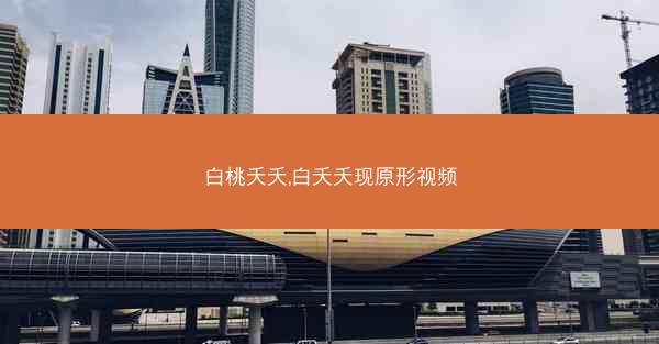 白桃夭夭,白夭夭现原形视频