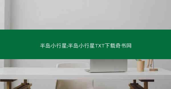 半岛小行星;半岛小行星TXT下载奇书网