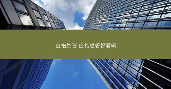 白袍总管-白袍总管好看吗