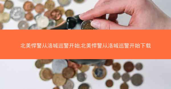 北美悍警从洛城巡警开始,北美悍警从洛城巡警开始下载