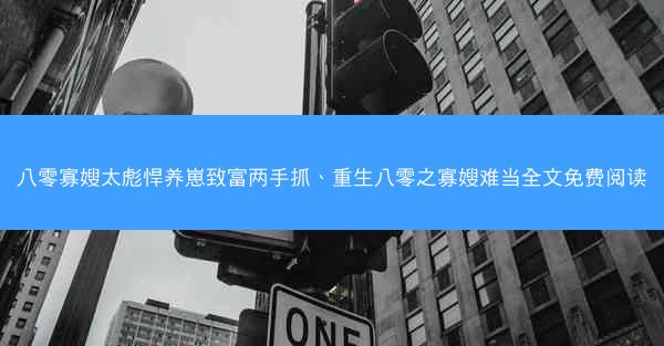 八零寡嫂太彪悍养崽致富两手抓、重生八零之寡嫂难当全文免费阅读
