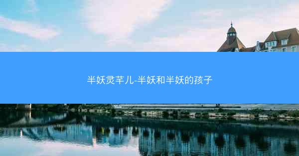 半妖灵芊儿-半妖和半妖的孩子