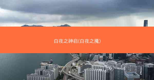 白夜之神启(白夜之魇)