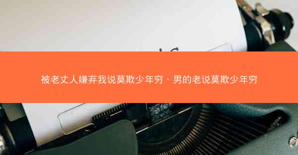被老丈人嫌弃我说莫欺少年穷、男的老说莫欺少年穷