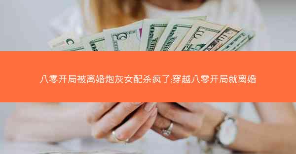 八零开局被离婚炮灰女配杀疯了;穿越八零开局就离婚