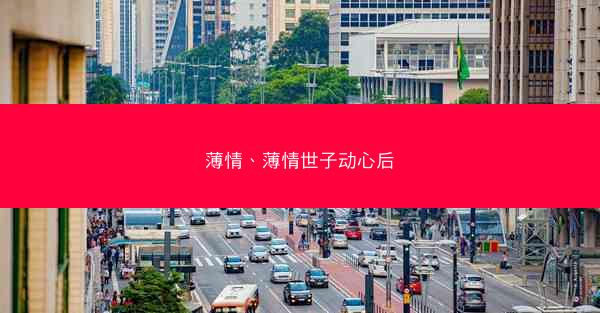 薄情、薄情世子动心后
