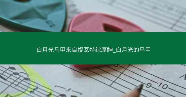 白月光马甲来自提瓦特综原神_白月光的马甲
