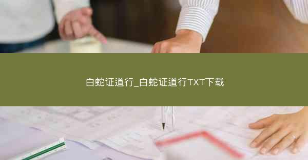 白蛇证道行_白蛇证道行TXT下载