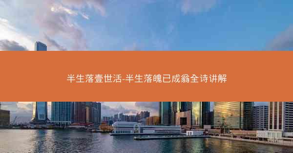半生落壹世活-半生落魄已成翁全诗讲解