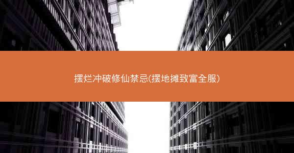 摆烂冲破修仙禁忌(摆地摊致富全服)