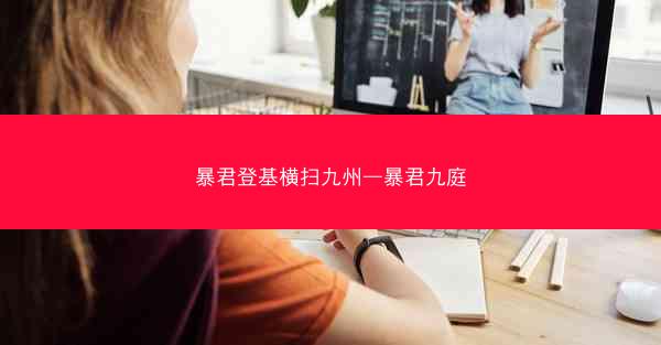 暴君登基横扫九州—暴君九庭