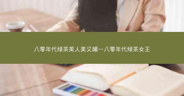 八零年代绿茶美人美又媚—八零年代绿茶女王