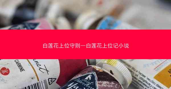白莲花上位守则—白莲花上位记小说