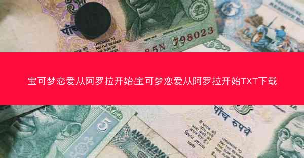 宝可梦恋爱从阿罗拉开始;宝可梦恋爱从阿罗拉开始TXT下载