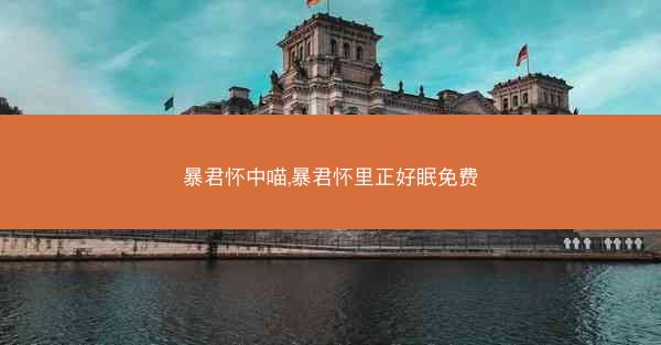 暴君怀中喵,暴君怀里正好眠免费