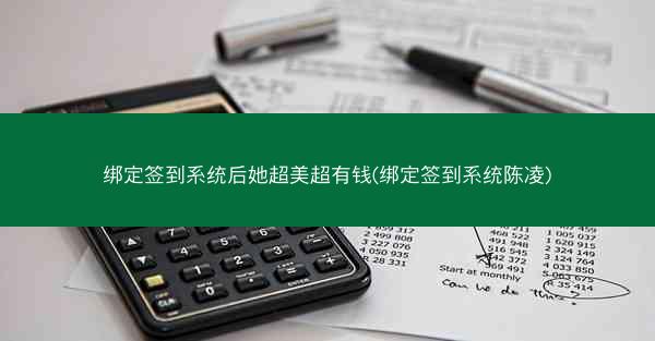 绑定签到系统后她超美超有钱(绑定签到系统陈凌) 绑定签到系统后她超美超有钱(绑定签到系统陈凌)