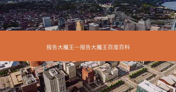 报告大魔王—报告大魔王百度百科