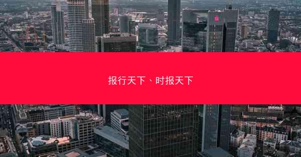 报行天下、时报天下
