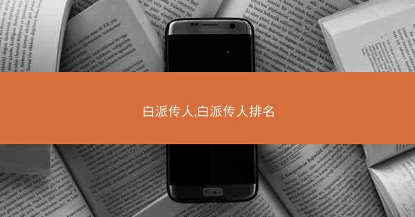 白派传人,白派传人排名