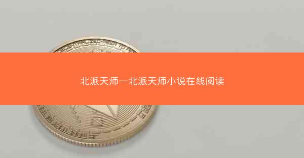 北派天师—北派天师小说在线阅读