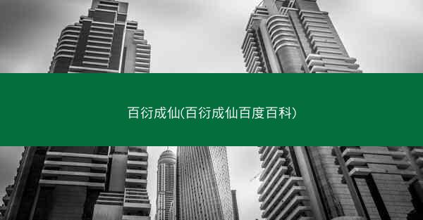 百衍成仙(百衍成仙百度百科)