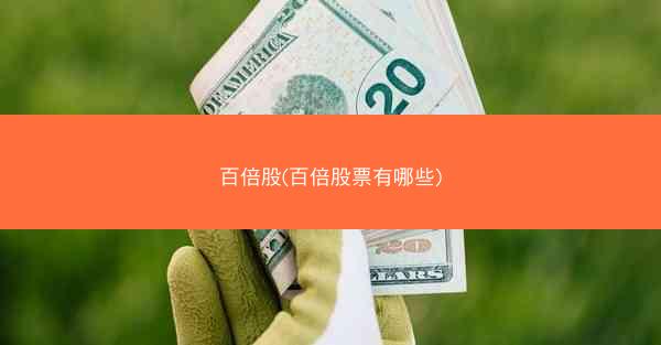 百倍股(百倍股票有哪些)