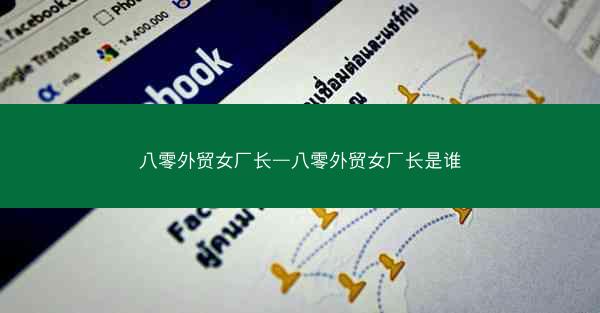 八零外贸女厂长—八零外贸女厂长是谁