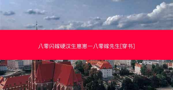 八零闪嫁硬汉生崽崽—八零嫁先生[穿书]