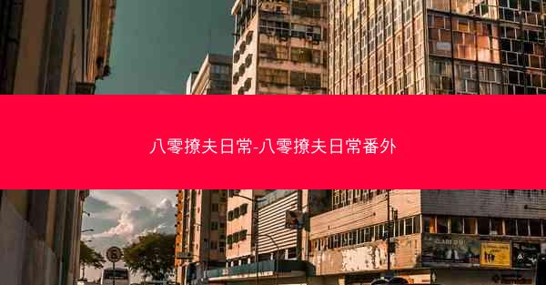 八零撩夫日常-八零撩夫日常番外 八零撩夫日常-八零撩夫日常番外