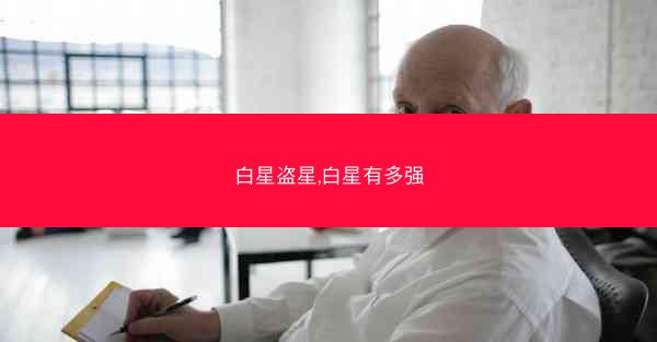 白星盗星,白星有多强