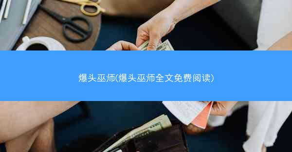爆头巫师(爆头巫师全文免费阅读)