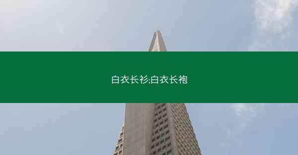 白衣长衫;白衣长袍