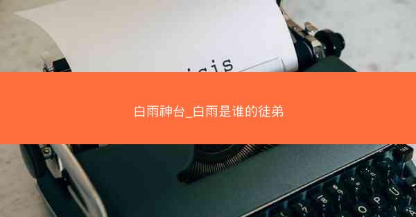 白雨神台_白雨是谁的徒弟