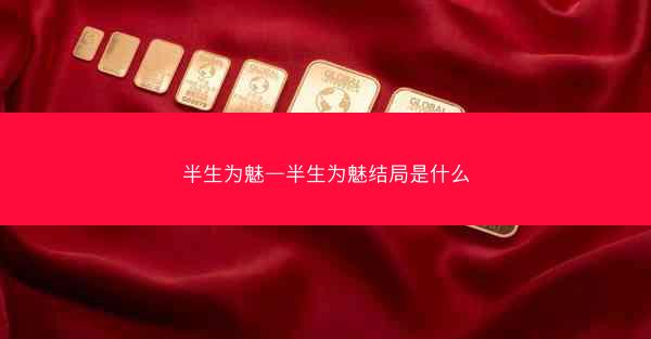 半生为魅—半生为魅结局是什么