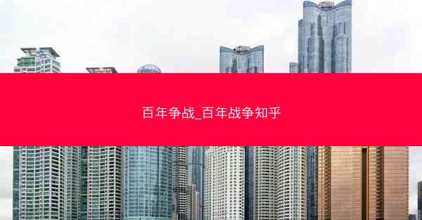 百年争战_百年战争知乎