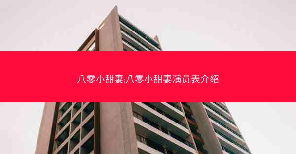 八零小甜妻;八零小甜妻演员表介绍
