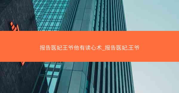 报告医妃王爷他有读心术_报告医妃,王爷