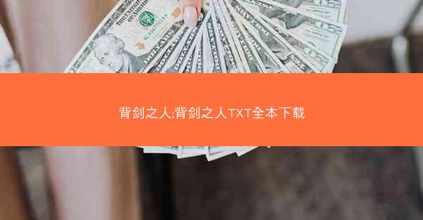 背剑之人;背剑之人TXT全本下载