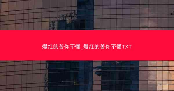 爆红的苦你不懂_爆红的苦你不懂TXT