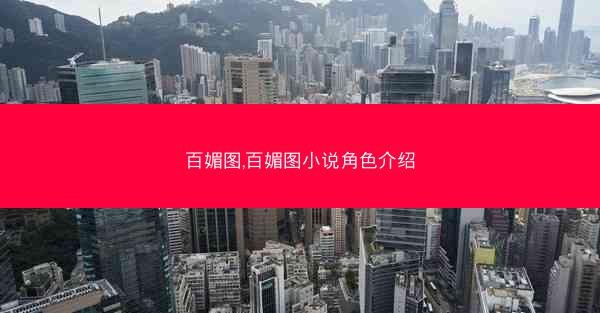 百媚图,百媚图小说角色介绍