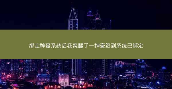 绑定神豪系统后我爽翻了—神豪签到系统已绑定